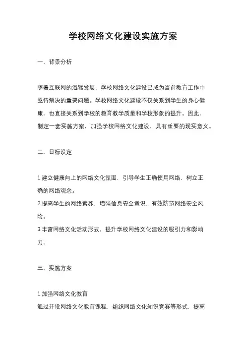 学校网络文化建设实施方案