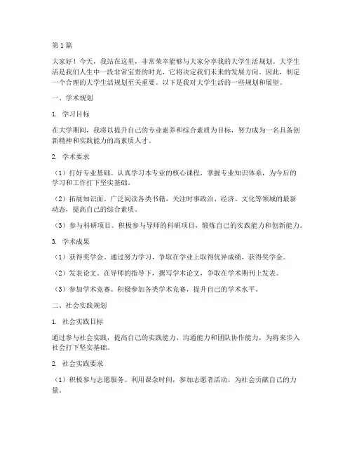 演讲稿我的大学生活规划(3篇)
