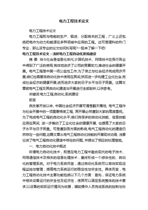 电力工程技术论文