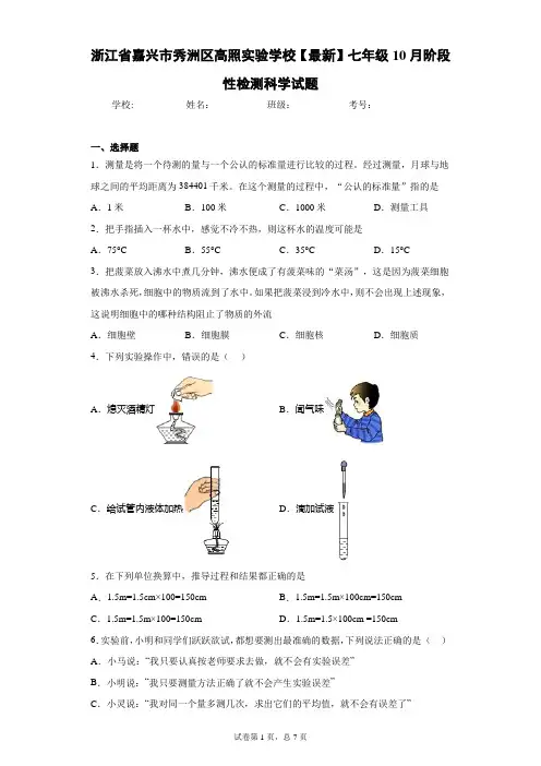 浙江省嘉兴市秀洲区高照实验学校2020-2021学年七年级10月阶段性检测科学试题