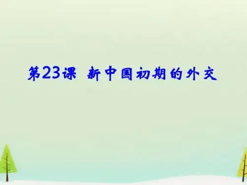 高中历史 第23课 新中国初期的外交课件1 新人教版必修1(共35张PPT)