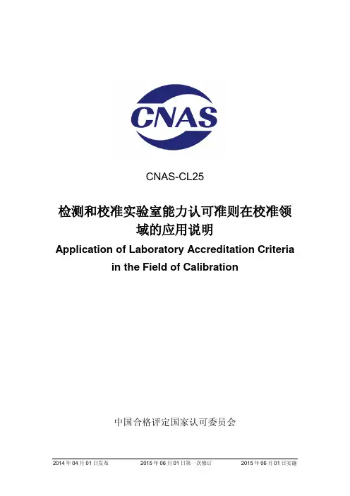 CNAS-CL25：2014《检测和校准实验室能力认可准则在校准领域的应用说明 》