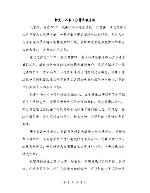 新员工入职1分钟自我介绍（3篇）