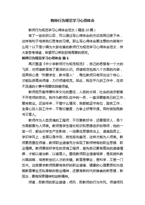 教师行为规范学习心得体会范文（精选10篇）
