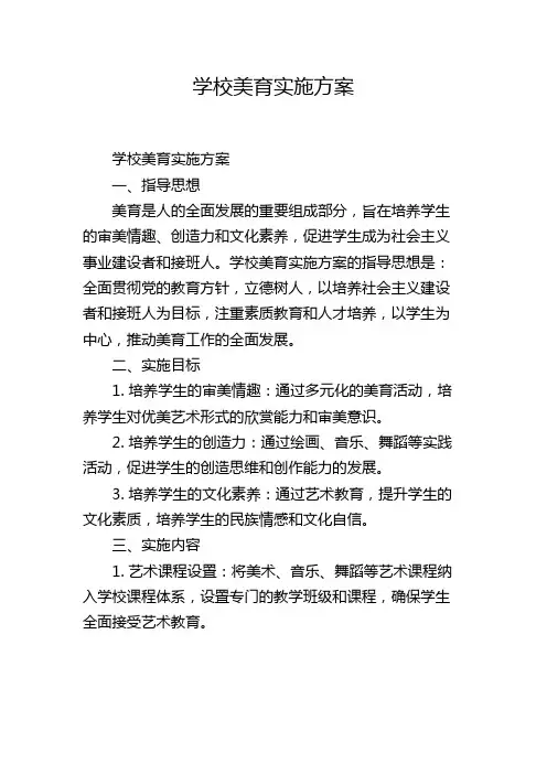 学校美育实施方案