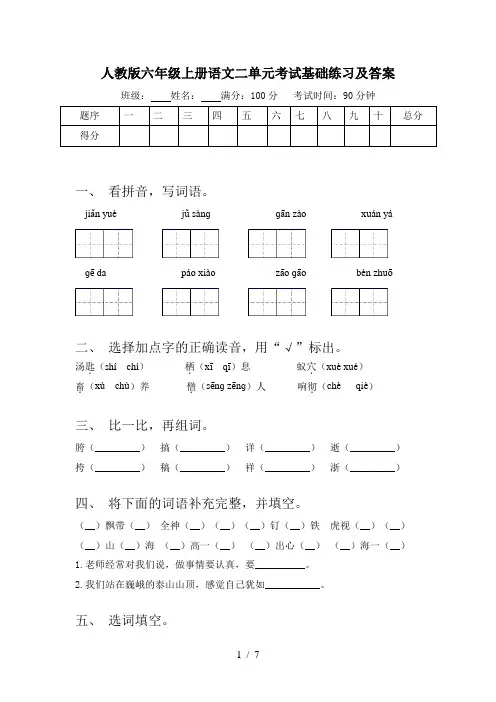 人教版六年级上册语文二单元考试基础练习及答案