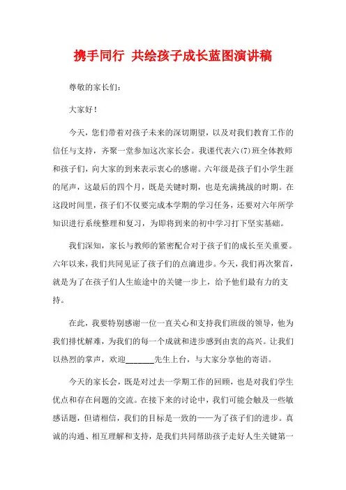  携手同行 共绘孩子成长蓝图演讲稿