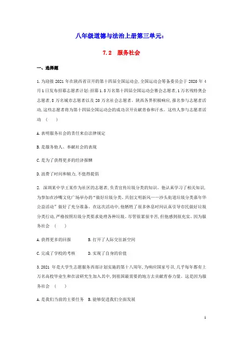 八年级道德与法治上册第三单元勇担社会责任第七课积极奉献社会习题1人教部编版(含答案)