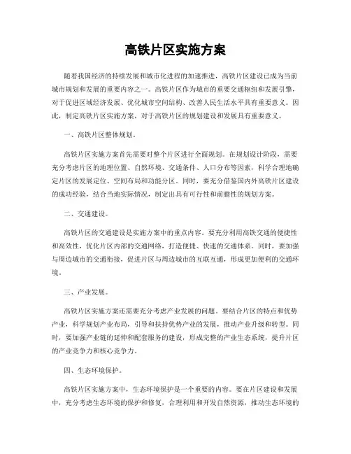 高铁片区实施方案