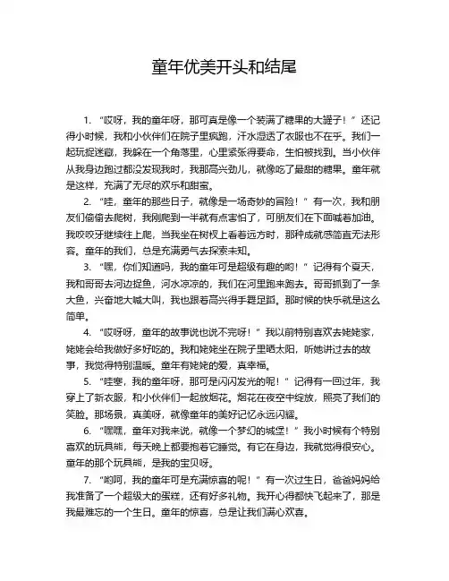 童年优美开头和结尾