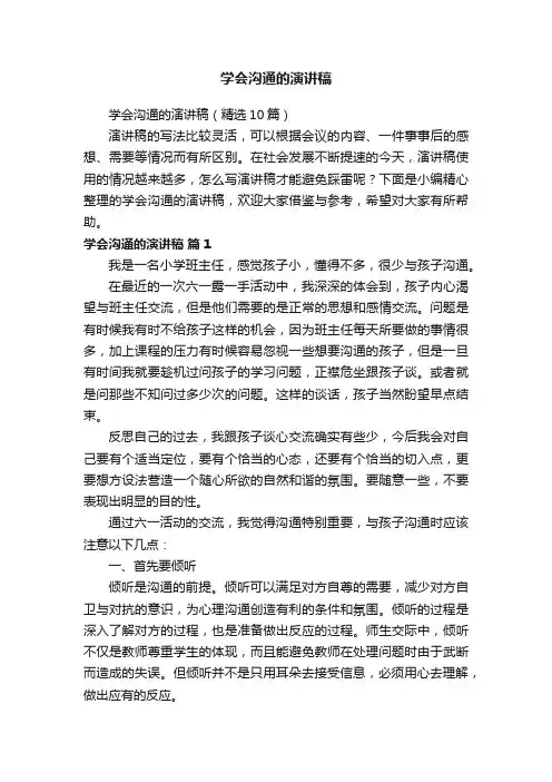 学会沟通的演讲稿（精选10篇）