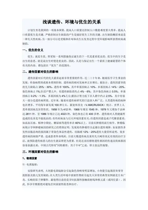 浅谈遗传、环境与优生的关系