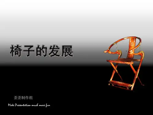 椅子的发展