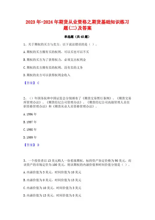 2023年-2024年期货从业资格之期货基础知识练习题(二)及答案