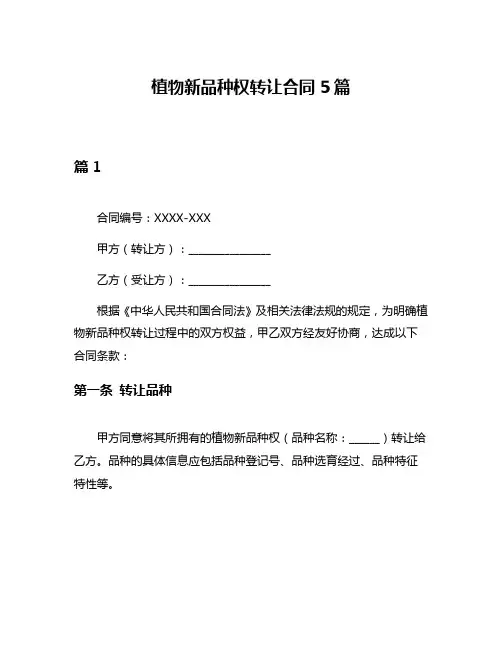 植物新品种权转让合同5篇