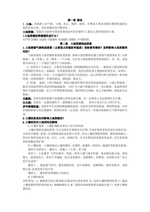 土地资源复习资料
