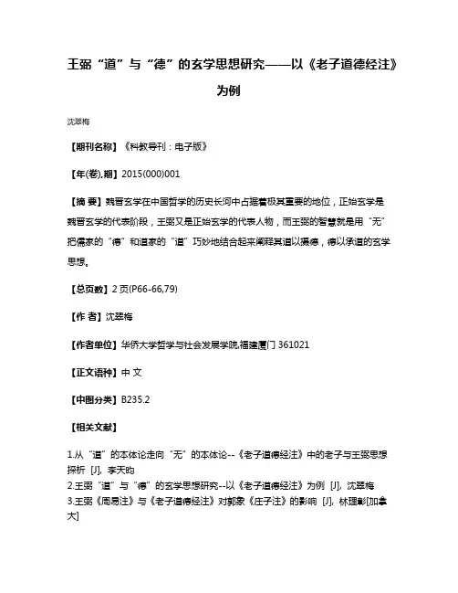 王弼“道”与“德”的玄学思想研究——以《老子道德经注》为例