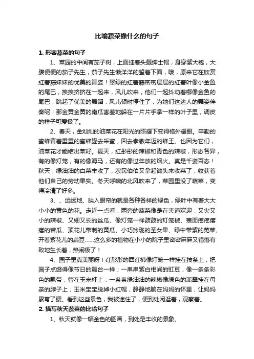 比喻蔬菜像什么的句子