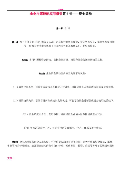 企业内部控制应用指引第6号——资金活动
