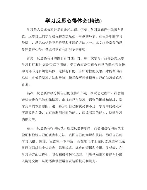 学习反思心得体会(精选)