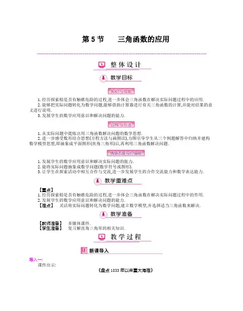1.5 三角函数的应用(教案)-北师大版数九年级下册