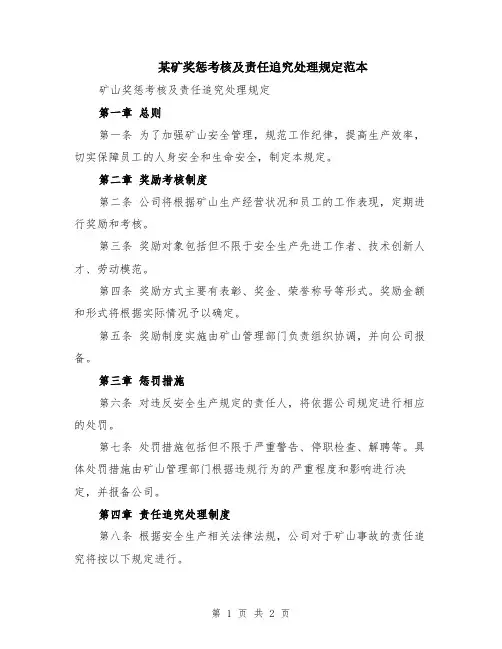 某矿奖惩考核及责任追究处理规定范本