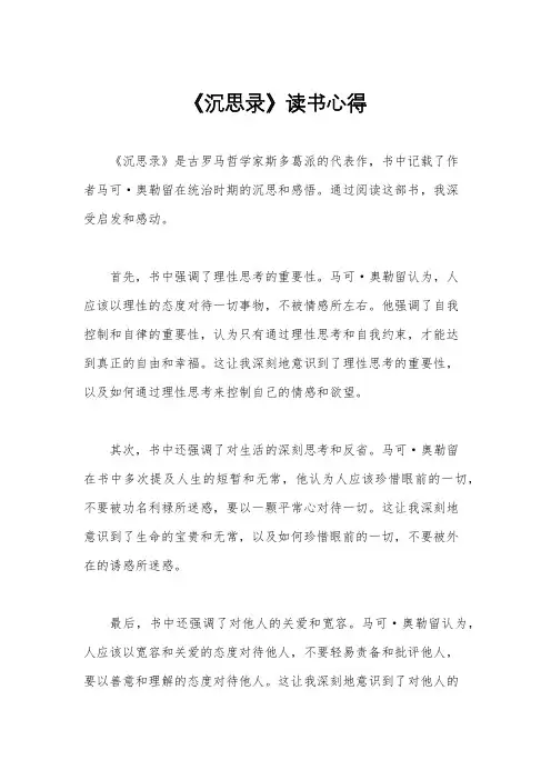 《沉思录》读书心得