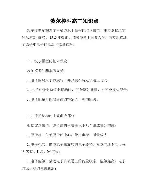 波尔模型高三知识点
