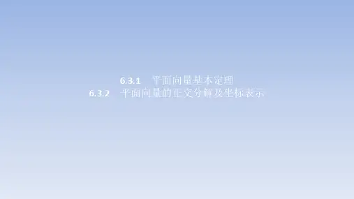 人教A版高中数学必修第二册6.3.1 平面向量基本定理__6.3.2 平面向量的正交分解及坐标表示