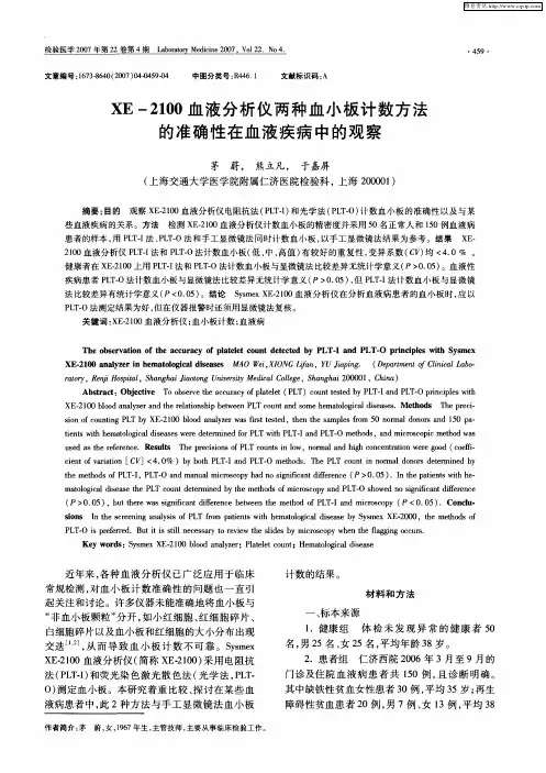 XE-2100血液分析仪两种血小板计数方法的准确性在血液疾病中的观察