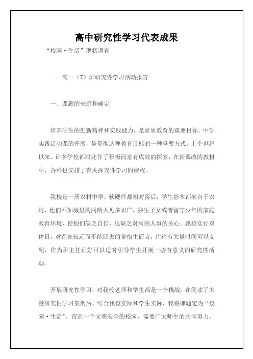 高中研究性学习代表成果