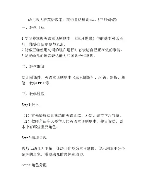 幼儿园大班英语教案：英语童话剧剧本--《三只蝴蝶》