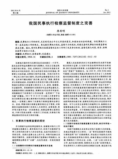 我国民事执行检察监督制度之完善