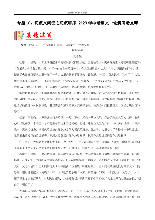 专题10：记叙文阅读之记叙顺序-备战2023年中考语文一轮复习(原卷版)