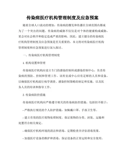 传染病医疗机构管理制度及应急预案