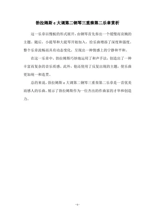 勃拉姆斯c大调第二钢琴三重奏第二乐章赏析