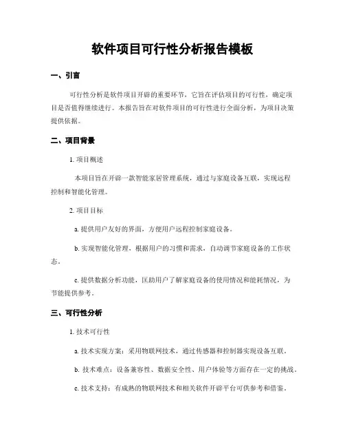 软件项目可行性分析报告模板