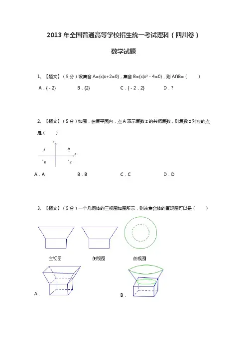 2013年全国普通高等学校招生统一考试理科数学(四川卷带解析)试题