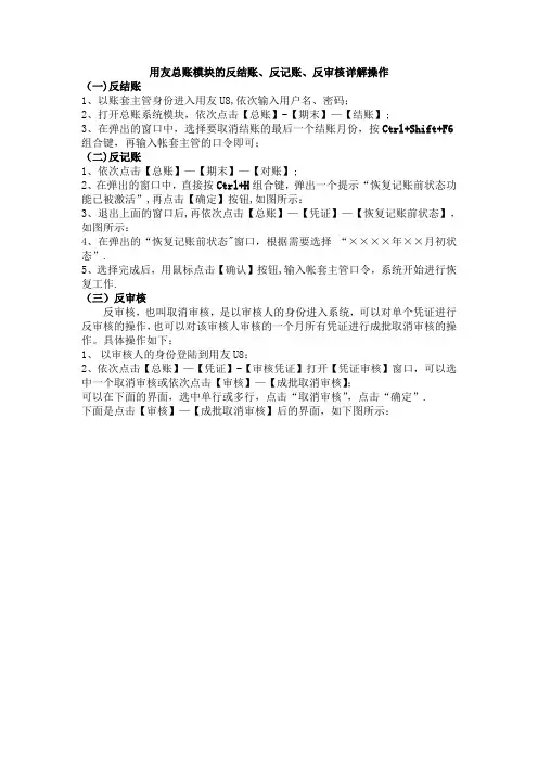 用友U8反结账、反记账、反审核操作流程