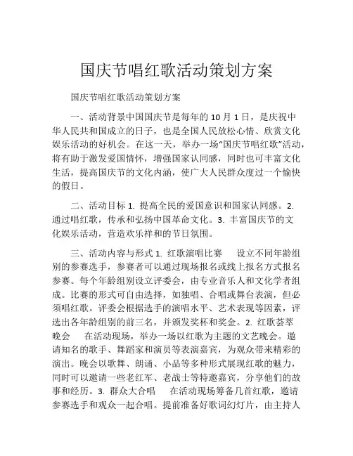 国庆节唱红歌活动策划方案