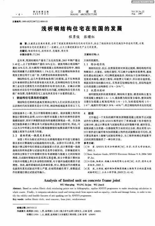 浅析钢结构住宅在我国的发展