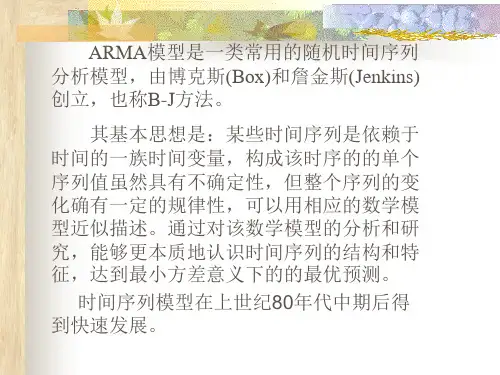 ARMA模型介绍知识分享