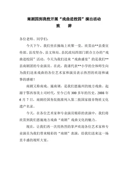 南剧园到我校开展戏曲进校园活动致辞