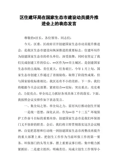 区住建环局在国家生态市建设动员提升推进会上的表态发言