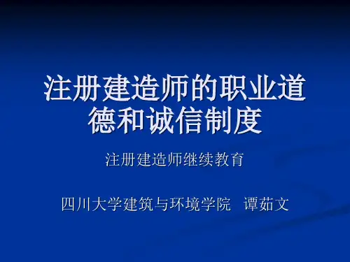 一建继续教育之建筑师职业道德2