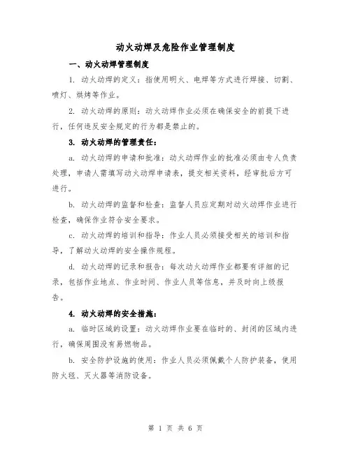 动火动焊及危险作业管理制度(3篇)