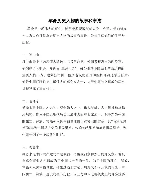 革命历史人物的故事和事迹