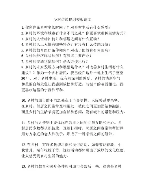 乡村访谈提纲模板范文