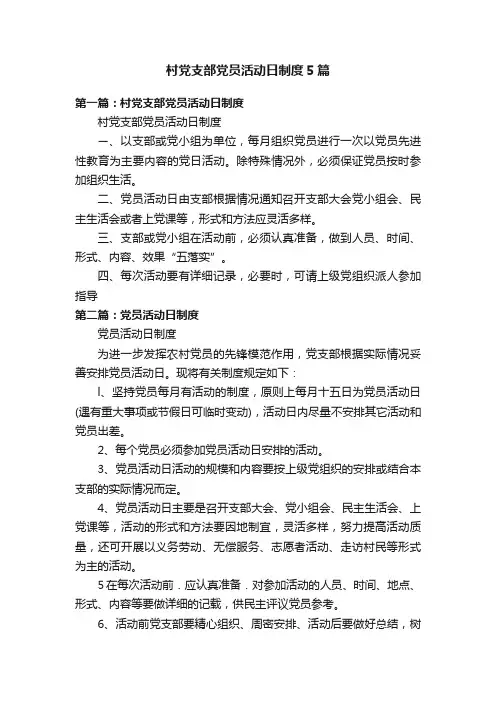 村党支部党员活动日制度5篇