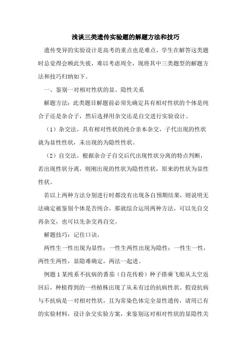 三类遗传实验题的解题方法和技巧